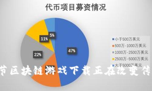 为什么圣诞节区块链游戏下载正在改变传统游戏方式？