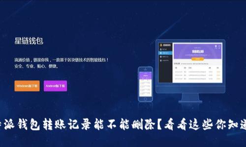 比特派钱包转账记录能不能删除？看看这些你知道吗！