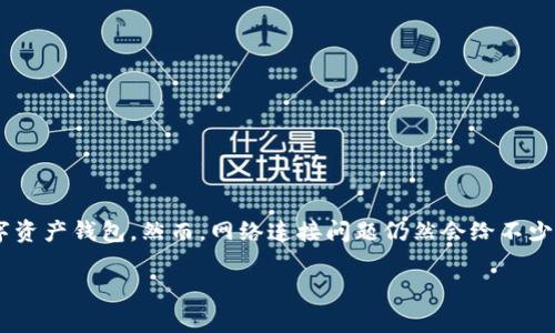 比特派网络错误怎么办解决办法是许多用户在使用比特派（Bitpie）钱包时常常遇到的问题。比特派是一款相对友好的区块链数字资产钱包，然而，网络连接问题仍然会给不少用户带来困扰。如果你正在经历比特派的网络错误，不用担心，本文将为你提供一些常见的解决办法与技巧，帮助你顺利解决问题。

如何有效解决比特派网络错误？