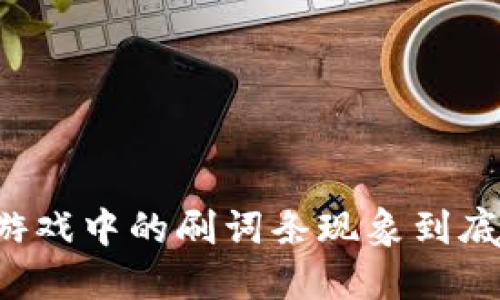 区块链游戏中的刷词条现象到底是什么？