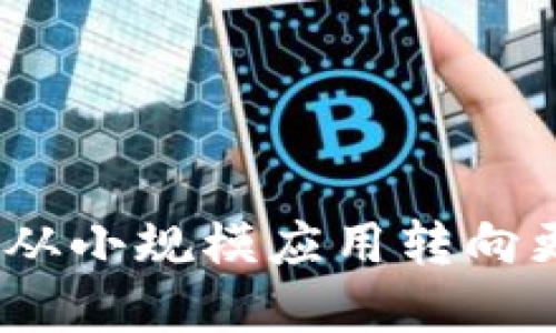  区块链金融：如何从小规模应用转向更广泛的行业整合？