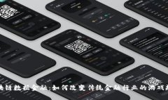  区块链数据金融：如何改变传统金融行业的游戏