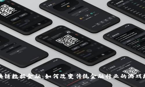  区块链数据金融：如何改变传统金融行业的游戏规则？