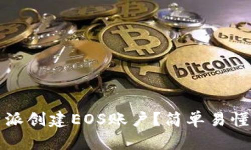 如何在比特派创建EOS账户？简单易懂的步骤解析