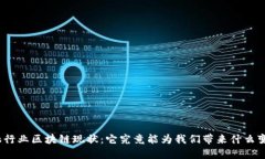 金融行业区块链现状：它究竟能为我们带来什么