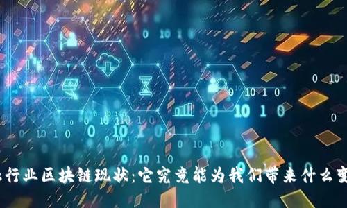 金融行业区块链现状：它究竟能为我们带来什么变革？