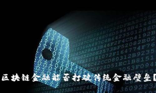 区块链金融能否打破传统金融壁垒？