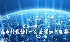 比特派选什么币种最好？一文看懂如何选择合适