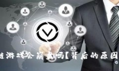 : 区块链游戏会崩盘吗？背后的原因是什么？