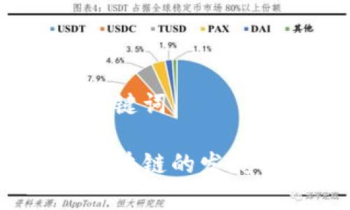 首先设置和关键词

金融科技和区块链的发展有什么区别？