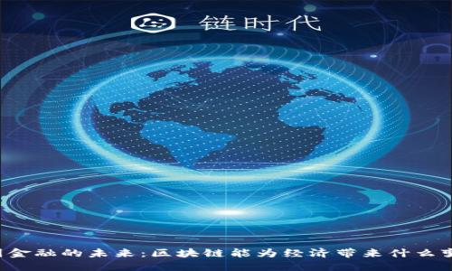 中国金融的未来：区块链能为经济带来什么变革？