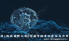 # 什么是b特派有限公司？它在市场中的定位与作