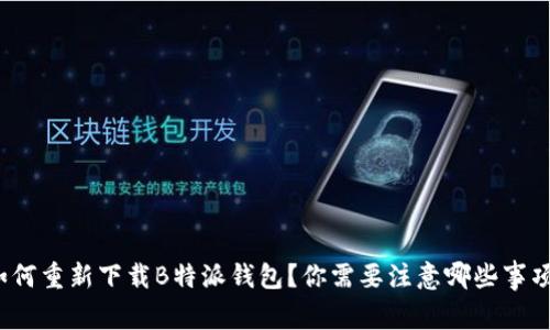 如何重新下载B特派钱包？你需要注意哪些事项？