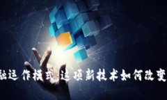 区块链金融运作模式：这项新技术如何改变传统