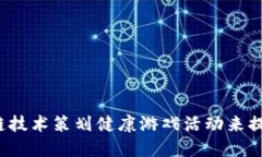 如何借助区块链技术策划健康游戏活动来提升用