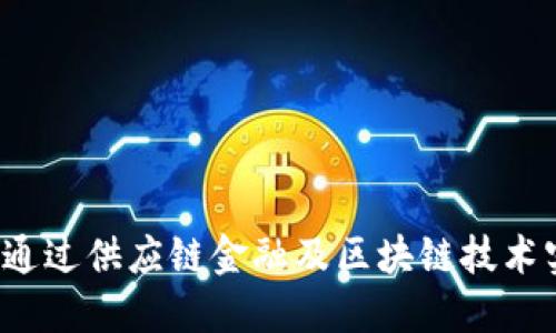 核心企业如何通过供应链金融及区块链技术实现转型升级？