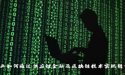 核心企业如何通过供应链金融及区块链技术实现转型升级？