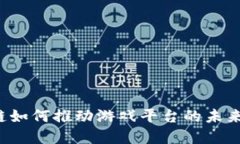 区块链如何推动游戏平台的未来发展？