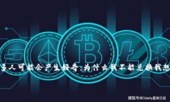 特派钱包不能兑换礼品是许多用户在使用特派钱