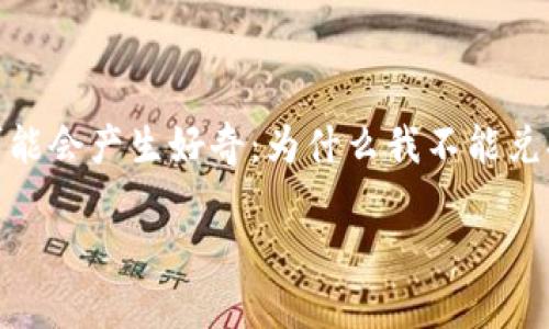 特派钱包不能兑换礼品是许多用户在使用特派钱包时经常遇到的问题。看到这条消息，很多人可能会产生好奇：为什么我不能兑换我想要的礼品？这其中究竟隐藏着哪些原因？如果我想获得更满意的兑换体验，又该如何做呢？

特派钱包为什么无法兑换礼品？解决方案是什么？