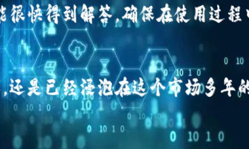 shaoshu比特派官网app下载网址/shaoshu

比特派, 比特派官网, 比特派app下载, 数字钱包, 区块链/guanjianci

引言：探索数字资产的新世界
在这个数字化飞速发展的时代，越来越多人开始关注和使用加密货币。比特派作为一款热门的数字钱包，为用户提供了安全、便捷的资产管理服务。那么，想要了解比特派并下载它的官网的网址是什么呢？本文将深入为你解析比特派的特点以及如何安全下载。

比特派是什么？
比特派是一款多功能的数字钱包，支持多种主流的加密货币，如比特币、以太坊等。它不仅仅是一个存储钱包，更是一个生态系统，提供安全交易、资产管理、以及与区块链技术的紧密结合。作为一个普通用户，使用比特派将会让你在加密货币的世界里游刃有余。

比特派的优势
使用比特派的主要优势体现在以下几个方面：
ul
    li安全性: 比特派采用了多层加密技术，为用户的资产提供了强有力的保护。交易密码、生物识别等功能确保只有你本人能够访问自己的数字资产。/li
    li易用性: 不管是新手还是老手，都能很快上手。比特派的用户界面友好，操作简单，即使是第一次使用数字钱包的人也能轻松搞定。/li
    li多功能性: 除了基本的存储和交易功能，比特派还支持资产管理、收益模式及参与各种区块链项目等，让用户在使用的过程中获得更多的收益。/li
/ul

如何安全下载比特派？
对于很多用户而言，下载软件的安全性至关重要。在这个鱼龙混杂的网络环境中，确保下载渠道的合法性尤为关键。那么，如何才能找到比特派的官网及其app下载网址呢？
首先，你可以通过搜索引擎输入“比特派官网”来找到其官方网站。在官网上，你将能够找到最新版本的下载链接。此外，确保从正规渠道下载应用程序，以防止感染病毒或木马等安全隐患。更重要的是，官方会定期更新应用，修复漏洞，因此定期检查更新是保持钱包安全的一项好习惯。

注册与登录流程
成功下载比特派后，接下来就是注册与登录。首先，打开应用程序，你会看到注册页面。这个过程中，你只需输入电子邮件地址并设置密码，随后会收到一封验证邮件，按照指引验证后即可激活账号。
注册完成后，登录界面会要求你输入之前设置的密码。为了安全起见，建议开启两步验证，以增加一个额外的安全层级。

使用比特派进行交易
现在你已经在比特派上注册并登录，接下来的步骤就是进行交易了。如果你想购买某种加密货币，首先确保你的账户中有足够的法币或其他加密资产。比特派支持多种交易方式，例如场外交易、人对人交易等，用户可以根据自己的需求选择最合适的方式进行交易。
在进行每一笔交易前，都建议你仔细核对对方信息及交易金额，确保交易的安全性。此外，交易后需要关注资金的流动情况，随时检查账户的变化，以保障资产的安全。

比特派的社区与支持
比特派不仅是一款工具，更是一个庞大的社区。在这里，用户可以与其他数字货币爱好者交流经验，看法，甚至讨论市场动态。参与社区活动，用户可以获取更多的专业知识，从而帮助自己做出更好的投资决策。
此外，如果在使用过程中遇到任何疑问，比特派的官方支持团队也是非常值得依赖的。无论是通过邮件、在线客服还是社区提问，用户都能很快得到解答，确保在使用过程中没有后顾之忧。

总结：迈向加密货币的旅程
总的来说，比特派作为一款综合性的数字钱包，为用户提供了安全、便捷果的资产管理与交易体验。无论你是对加密货币刚刚起步的新人，还是已经浸泡在这个市场多年的老手，比特派都能够满足你的需求。掌握官网的app下载网址，妥善保护个人信息，与全球用户一起探索这个充满潜力的数字资产领域。 
开始比特派的旅程，尽情享受这份数字资产带来的乐趣吧！