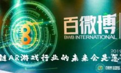 区块链AR游戏行业的未来会是怎样的？