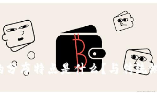 区块链游戏的分布特点是什么？与传统游戏有何不同？