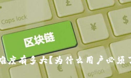 区块链金融难度有多大？为什么用户必须了解这个领域