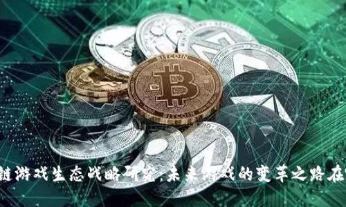 区块链游戏生态战略研究：未来游戏的变革之路在哪里？