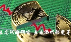 区块链游戏生态战略研究：未来游戏的变革之路