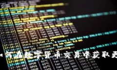 Bitpcom官网：如何在数字货币交易中获取更好的投