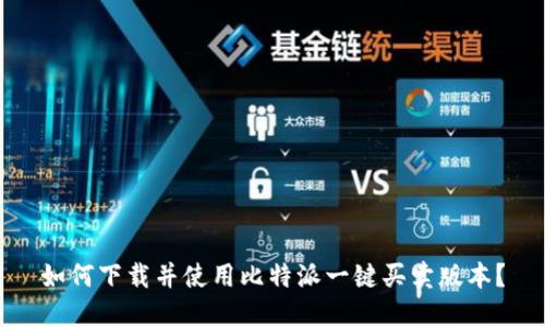 如何下载并使用比特派一键买卖版本？