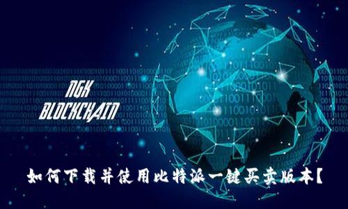如何下载并使用比特派一键买卖版本？