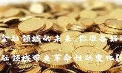 区块链技术正在改变金融领域的未来，你准备好