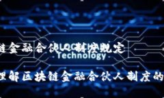 区块链金融合伙人制度规定怎样理解区块链金融