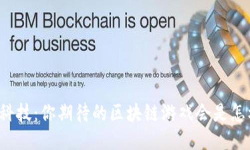未来科技：你期待的区块链游戏会是怎样的？