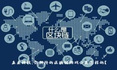 未来科技：你期待的区块链游戏会是怎样的？
