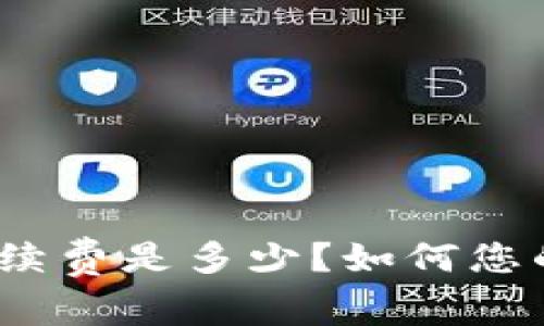 Bitp转账手续费是多少？如何您的交易成本？