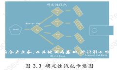 思考一个符合大众和，以关键词为基础，设计引