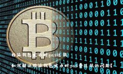 特派钱包发币时gas过低如何解决特派钱包发币时