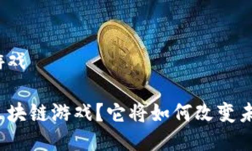 永旗链区块链游戏

什么是永旗链区块链游戏？它将如何改变未来的游戏体验？