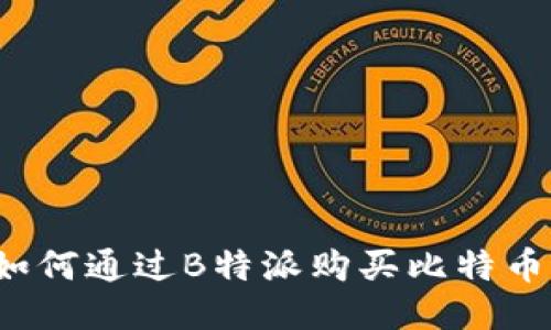 如何通过B特派购买比特币？