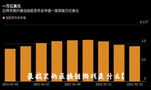 最搞笑的区块链游戏是什么？