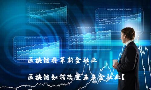区块链将革新金融业

区块链如何改变未来金融业？