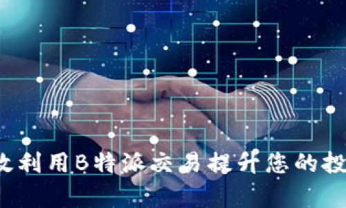 如何有效利用B特派交易提升您的投资回报？
