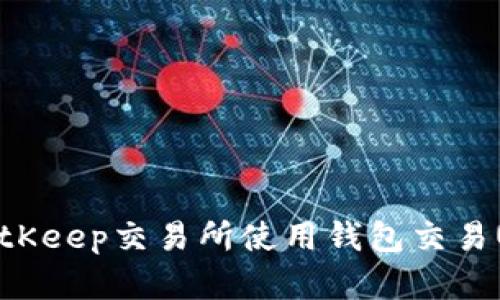 如何在BitKeep交易所使用钱包交易Uniswap？