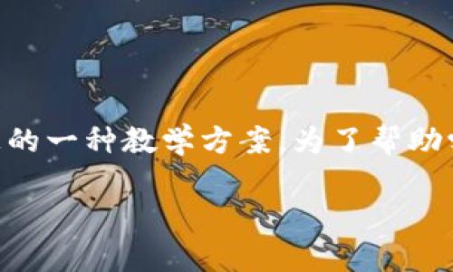 区块链的金融常识教案 是一个引导学生了解区块链技术与金融领域交汇的一种教学方案。为了帮助学生深入理解这个日益重要的主题，下面提供一个详细的教案结构和内容。

### 区块链如何改变金融行业？