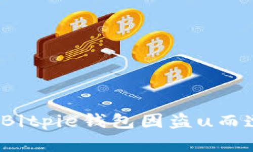如何防范Bitpie钱包因盗u而遭受损失？