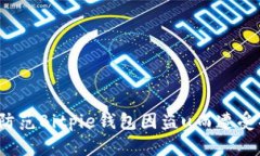 如何防范Bitpie钱包因盗u而遭受损失？