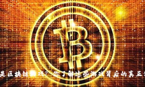 : 什么是区块链游戏? 你了解这些游戏背后的真正价值吗?